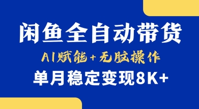 首发【小黄鱼全自动带货】,Ai赋能,无脑操作,单月稳定变现8k+【揭秘】 - 识享社-识享社