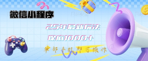 微信小程序25年最新教学保底日入1k+,最新玩法,单部手机即可操作,做就有收益【揭秘】 - 识享社-识享社