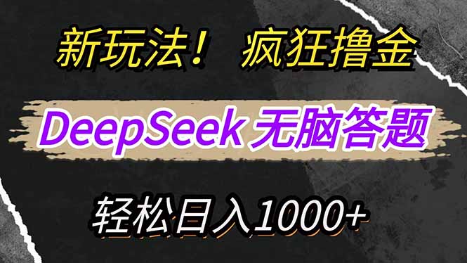 新玩法！利用DeepSeek，复制粘贴，无脑简单答题，疯狂撸新平台收益，轻… - 识享社-识享社