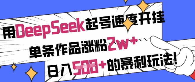 用DeepSeek起号速度开挂，单条作品涨粉2w+，日入5张+的暴利玩法 - 识享社-识享社