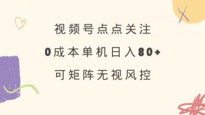 视频号点点关注 0成本单号80+ 可矩阵 绿色正规 长期稳定-识享社