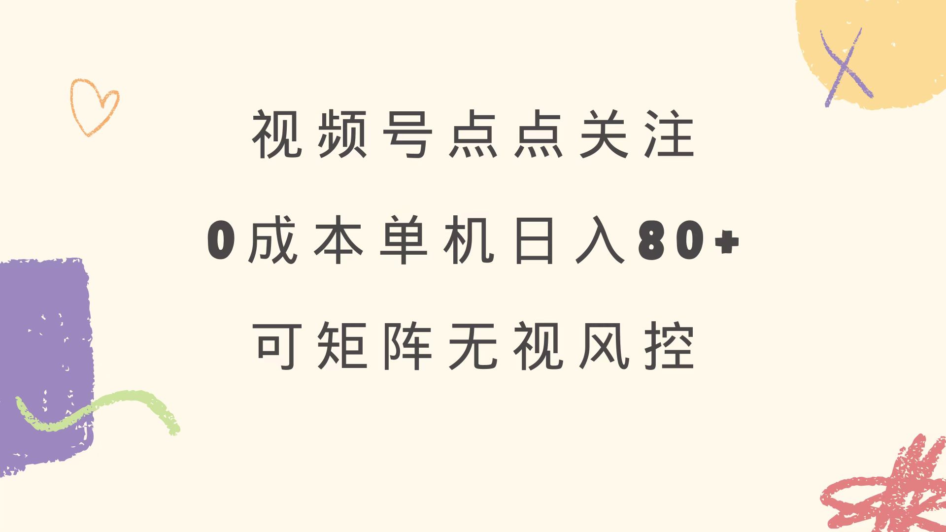 视频号点点关注 0成本单号80+ 可矩阵 绿色正规 长期稳定 - 识享社-识享社