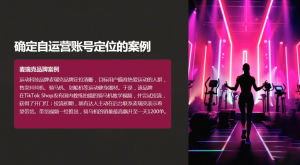 老吴·TikTok跨境电商新手起号与运营全攻略-识享社