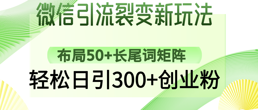 微信引流裂变新玩法：布局50+长尾词矩阵，轻松日引300+创业粉 - 识享社-识享社