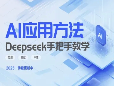 Deepseek实际应用技巧—手把手教学版，实用高效干货 - 识享社-识享社