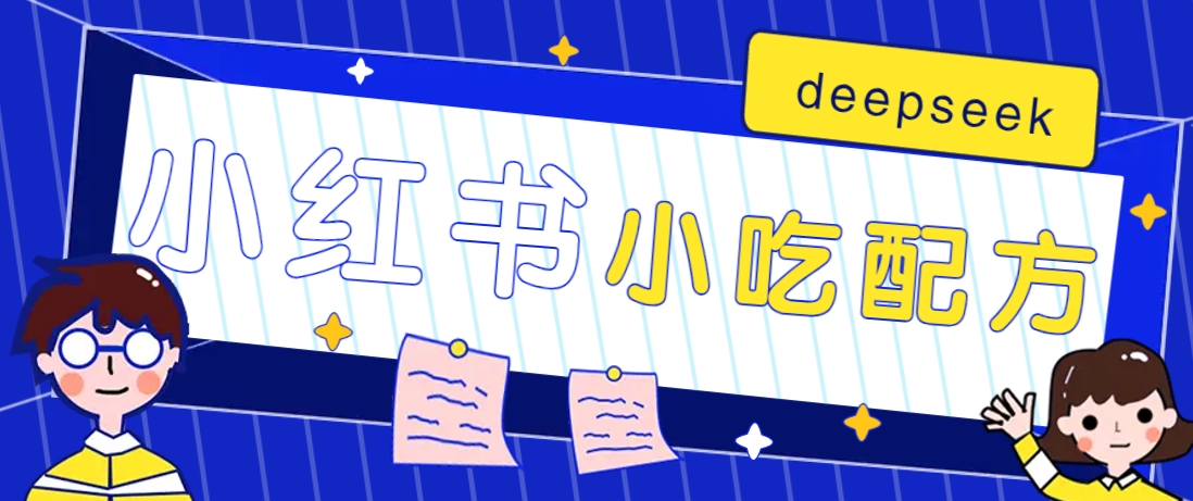 小红书出售小吃配方赚钱项目,借助deepseek轻松制作爆款,月收入2W+【附600G配方】 - 识享社-识享社