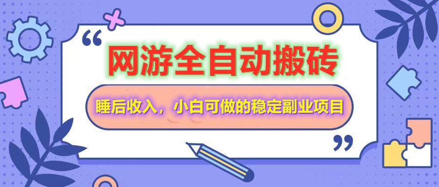 全自动游戏打金搬砖,单号每天收益200+,小白可做的稳定副业项目 - 识享社-识享社