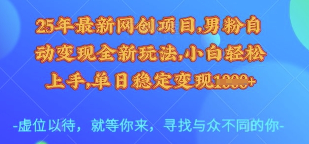 25年最新网创项目,男粉自动变现全新玩法,小白轻松上手,单日稳定变现多张【揭秘】 - 识享社-识享社
