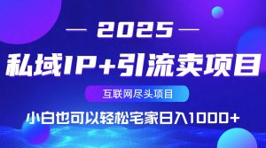 私域IP+引流卖项目,小白也可以做到轻松宅家日入1000+-识享社