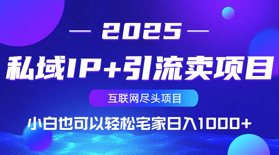 私域IP+引流卖项目,小白也可以做到轻松宅家日入1000+ - 识享社-识享社