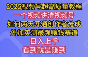2025视频号超高质量教程，两天开通创作者分成，外加实测最强挣钱赛道，日入多张-识享社