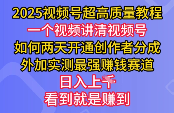 2025视频号超高质量教程，两天开通创作者分成，外加实测最强挣钱赛道，日入多张 - 识享社-识享社