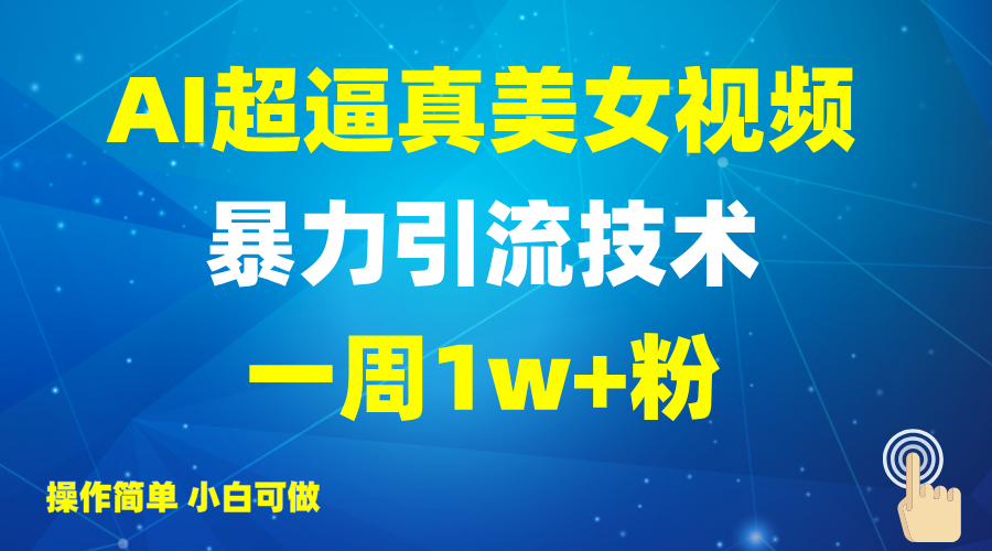 2025AI超逼真美女视频暴力引流,一周1w+粉,操作简单小白可做,躺赚视频收益 - 识享社-识享社