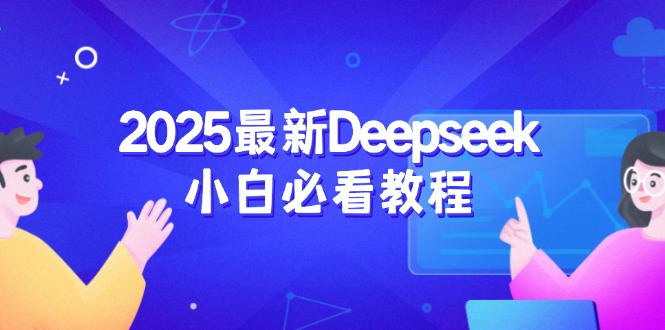 2025最新Deepseek小白必看教程：从注册登录到深度思考，一站式学习体验 - 识享社-识享社