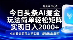 今日头条最新6.0玩法，思路简单，复制粘贴，轻松实现矩阵日入2000+-识享社