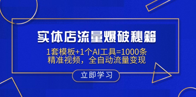 实体店流量爆破秘籍:1套模板+1个AI工具=1000条精准视频,全自动流量变现 - 识享社-识享社
