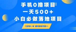 手机0撸项目,一天500+,小白必做落地项目 几秒钟一单,随时随地可做-识享社