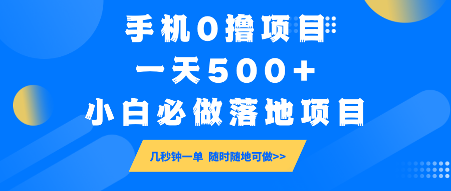 手机0撸项目,一天500+,小白必做落地项目 几秒钟一单,随时随地可做 - 识享社-识享社