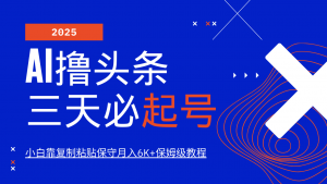 AI撸头条三天必起号,纯原创情感故事,每天搬砖10分钟,小白靠复制粘贴保守月入6K+-识享社