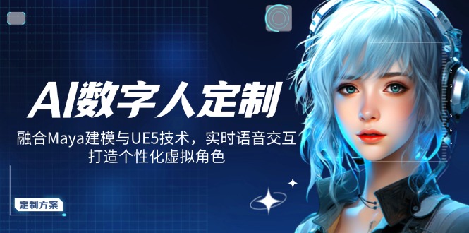 AI数字人定制,融合Maya建模与UE5技术,实时语音交互,打造个性化虚拟角色 - 识享社-识享社