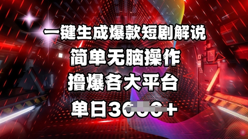 全网首发!一键生成爆款短剧解说,操作简单,撸爆各大平台,单日多张 - 识享社-识享社
