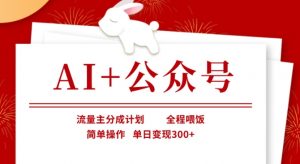 AI+公众号，流量主分成计划，全程喂饭，简单操作，单日变现3张+【揭秘】-识享社