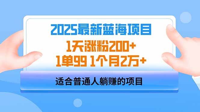 2025蓝海项目 1天涨粉200+ 1单99 1个月2万+ - 识享社-识享社