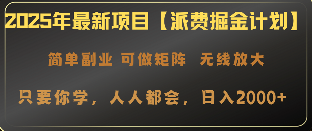 2025年最新项目【派费掘金计划】操作简单，日入2000+ - 识享社-识享社