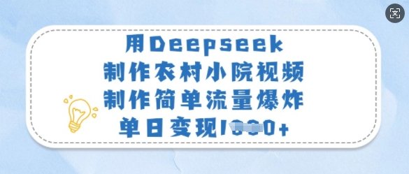 用Deepseek制作农村小院视频，制作简单流量爆炸，单日变现多张 - 识享社-识享社