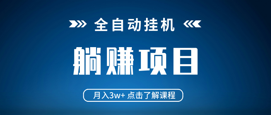 全自动挂机项目 月入3w+ 真正躺平项目 不吃电脑配置 当天见收益 - 识享社-识享社
