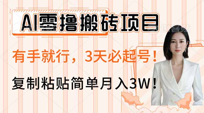 AI零撸搬砖项目玩法，有手就行，3天必起号，复制粘贴简单月入3W！ - 识享社-识享社