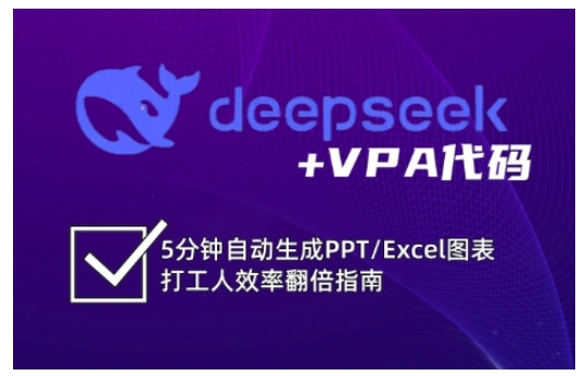 deepseek+VPA代码,5分钟自动生成PPT/Excel图表打工人效率翻倍指南 - 识享社-识享社