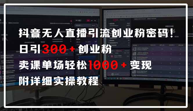 抖音无人直播引流密码!日引300+创业粉 单场轻松1000+变现 附详细实操教程 - 识享社-识享社
