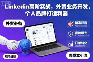 Linkedin高阶实战，外贸业务开发，个人品牌打造利器-识享社