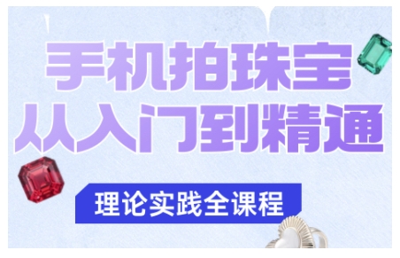 手机拍珠宝从入门到精通，告别拍不出珠宝质感的困扰 - 识享社-识享社