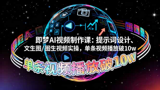 即梦AI视频制作课:提示词设计、文生图/图生视频实操,单条视频播放破10w - 识享社-识享社