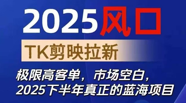 2025风口TK剪映capcut拉新项目，极限高客单，市场空白，2025下半年真正的蓝海项目 - 识享社-识享社