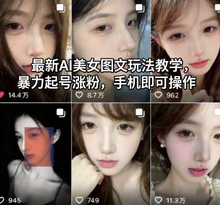 AI美女图文暴力起号教程：手机一键操作，快速涨粉的核心玩法与实操步骤