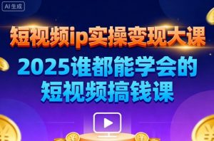 短视频ip实操变现大课，7月26-27日广州站线下课，2025谁都能学会的短视频搞钱课-识享社