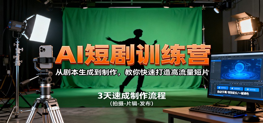 图片[1]-AI短剧训练营，从剧本生成到制作，教你快速打造高流量短片 - 识享社-识享社