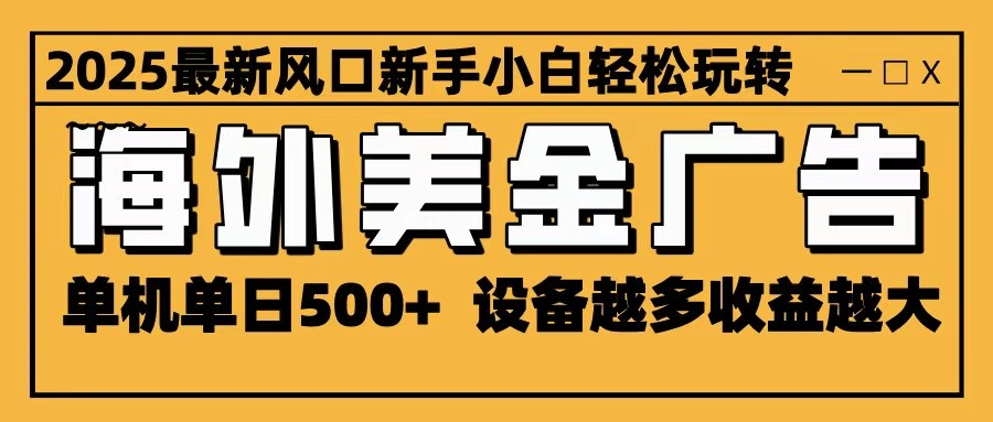海外美金广告变现教程:可无限放大的网赚项目,单机单日500+,正处吃肉好时机