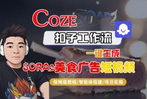 Coze扣子智能体工作流一键生成“SORA2美食广告“短视频，全流程保姆级教学-识享社