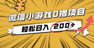 2025年最新0成本微信小游戏撸收益小项目，轻松日入200+-识享社