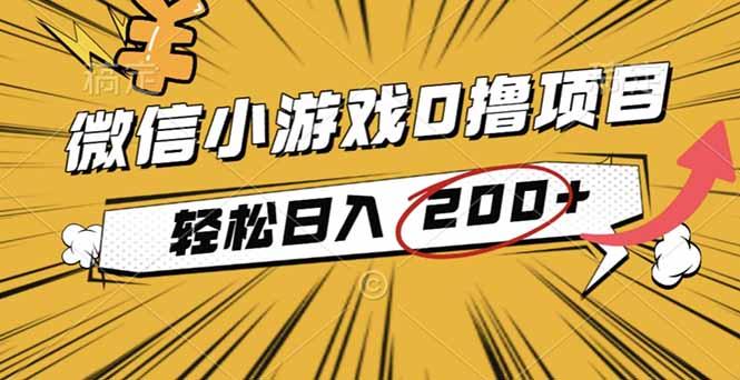2025年最新0成本微信小游戏撸收益小项目,轻松日入200+ - 识享社-识享社