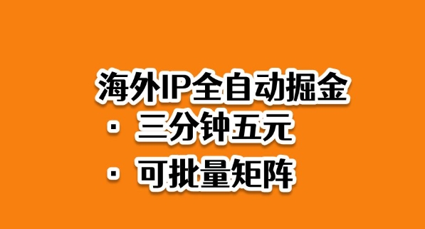 海外IP全自动掘金项目(2025版)：蓝海赛道零风控，软件自动做任务，矩阵放大收益