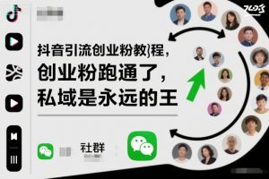 抖音引流创业粉教程,创业粉终于跑通了,私域是永远的王-识享社