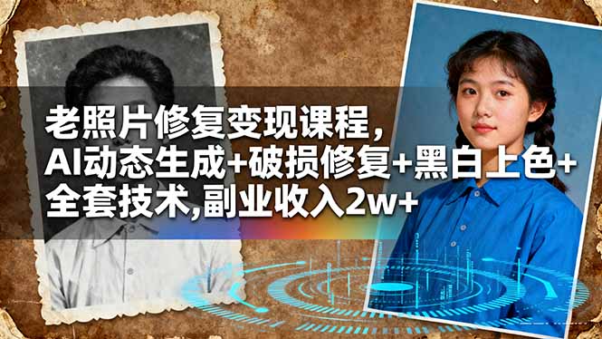 老照片修复变现课程,AI动态生成+破损修复+黑白上色+全套技术,副业收入2w+ - 识享社-识享社