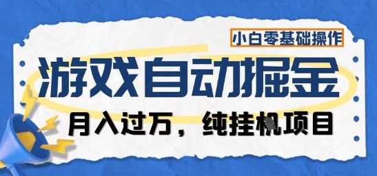 游戏全自动挂机掘金项目：零基础纯挂机月入过万，小白可操作长期稳定【揭秘】