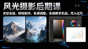 风光摄影后期课，一键换天空合成、特效制作、色调调整，月入过万-识享社