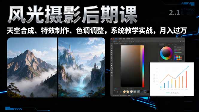风光摄影后期课，一键换天空合成、特效制作、色调调整，月入过万 - 识享社-识享社